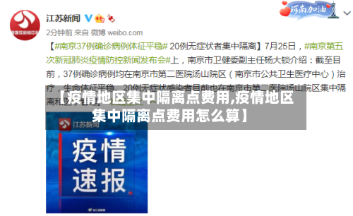 【疫情地区集中隔离点费用,疫情地区集中隔离点费用怎么算】-第2张图片