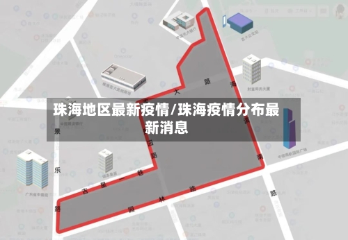 珠海地区最新疫情/珠海疫情分布最新消息-第2张图片