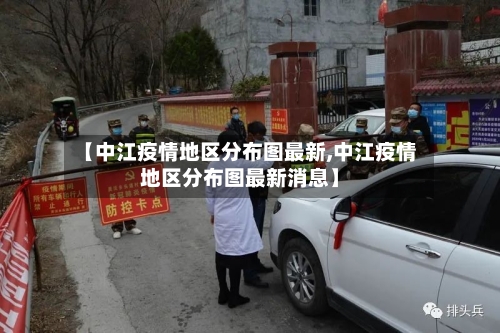 【中江疫情地区分布图最新,中江疫情地区分布图最新消息】-第1张图片