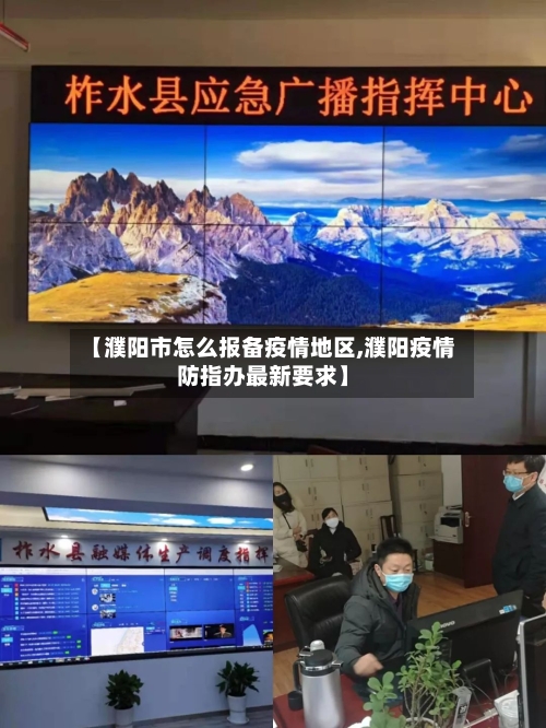 【濮阳市怎么报备疫情地区,濮阳疫情防指办最新要求】-第2张图片