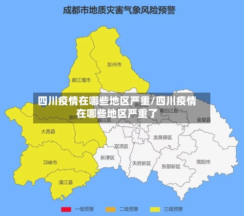 四川疫情在哪些地区严重/四川疫情在哪些地区严重了-第1张图片
