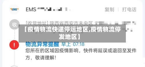 【疫情物流快递停运地区,疫情物流停发地区】-第2张图片