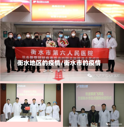 衡水地区的疫情/衡水市的疫情-第1张图片