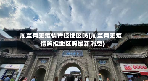 周至有无疫情管控地区吗(周至有无疫情管控地区吗最新消息)-第1张图片
