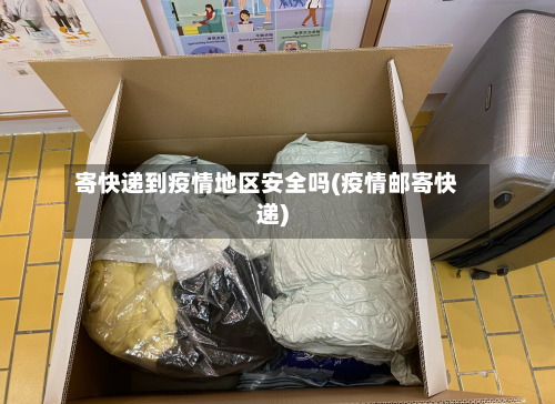 寄快递到疫情地区安全吗(疫情邮寄快递)-第2张图片