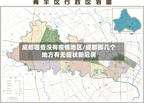 成都哪些没有疫情地区/成都那几个地方有无症状新冠病-第2张图片