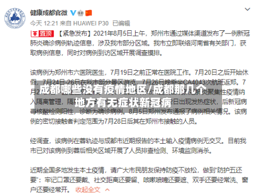 成都哪些没有疫情地区/成都那几个地方有无症状新冠病-第3张图片