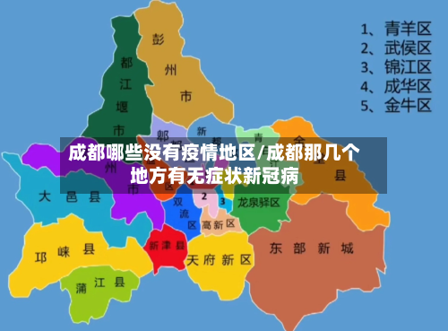 成都哪些没有疫情地区/成都那几个地方有无症状新冠病-第1张图片