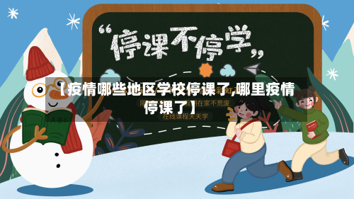 【疫情哪些地区学校停课了,哪里疫情停课了】-第1张图片