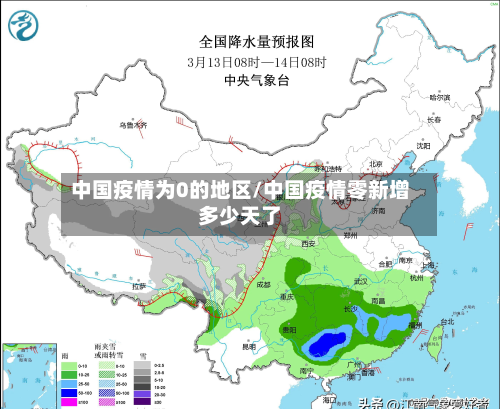 中国疫情为0的地区/中国疫情零新增多少天了-第1张图片