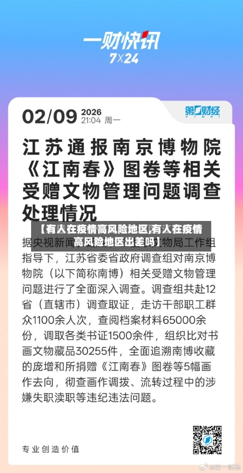 【有人在疫情高风险地区,有人在疫情高风险地区出差吗】-第1张图片