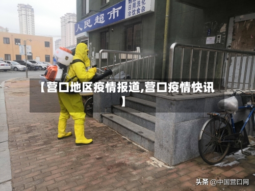 【营口地区疫情报道,营口疫情快讯】-第1张图片