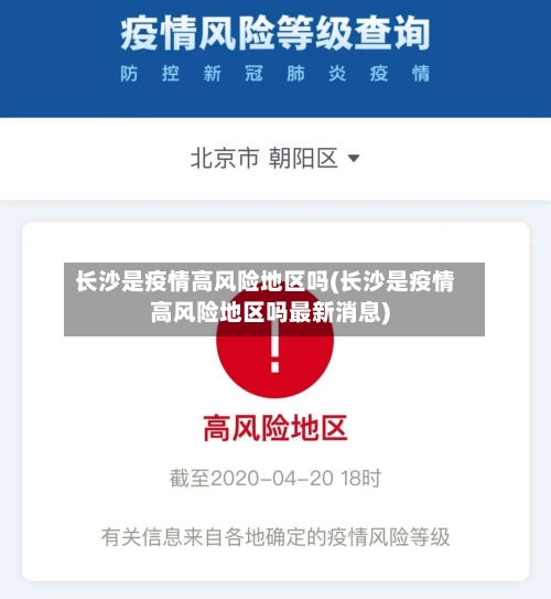 长沙是疫情高风险地区吗(长沙是疫情高风险地区吗最新消息)-第1张图片