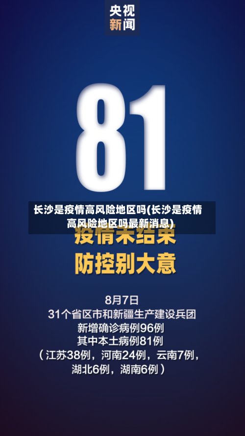 长沙是疫情高风险地区吗(长沙是疫情高风险地区吗最新消息)-第2张图片