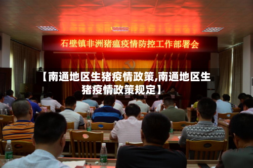 【南通地区生猪疫情政策,南通地区生猪疫情政策规定】-第1张图片