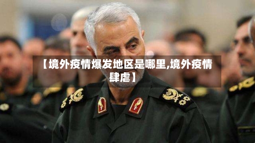 【境外疫情爆发地区是哪里,境外疫情肆虐】-第1张图片