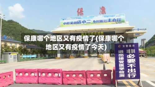 保康哪个地区又有疫情了(保康哪个地区又有疫情了今天)-第1张图片