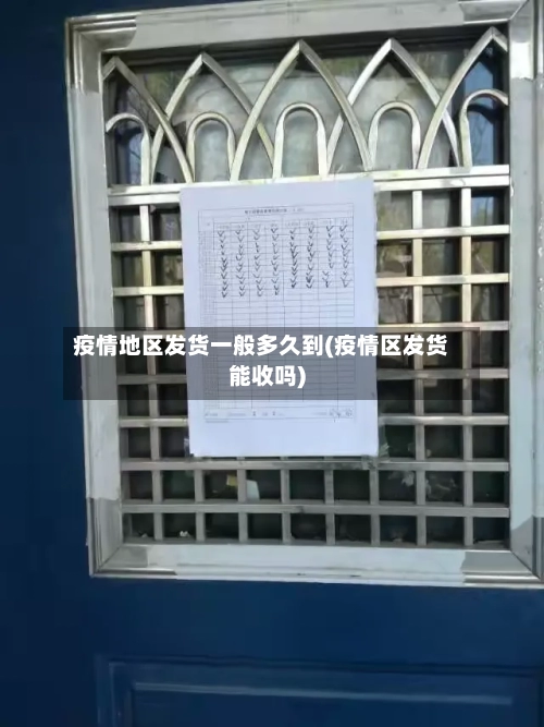 疫情地区发货一般多久到(疫情区发货能收吗)-第2张图片