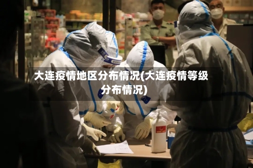大连疫情地区分布情况(大连疫情等级分布情况)-第2张图片
