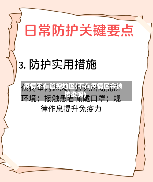 疫情不在管控地区(不在疫情区会被传染吗)-第3张图片