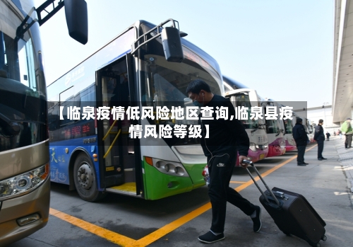 【临泉疫情低风险地区查询,临泉县疫情风险等级】-第1张图片