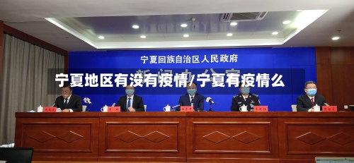 宁夏地区有没有疫情/宁夏有疫情么-第1张图片