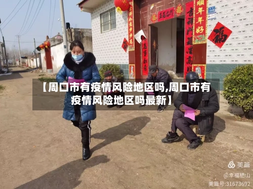 【周口市有疫情风险地区吗,周口市有疫情风险地区吗最新】-第2张图片