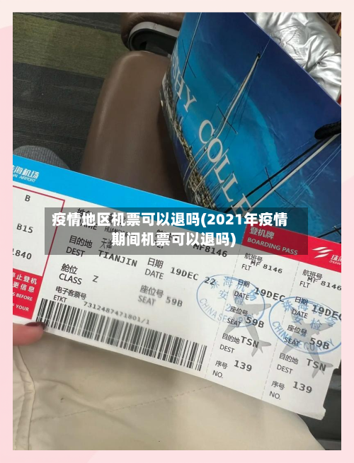 疫情地区机票可以退吗(2021年疫情期间机票可以退吗)-第2张图片