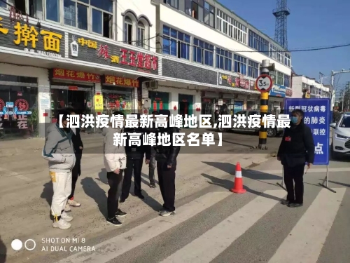 【泗洪疫情最新高峰地区,泗洪疫情最新高峰地区名单】-第2张图片