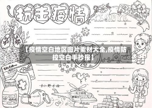 【疫情空白地区图片素材大全,疫情防控空白手抄报】-第2张图片
