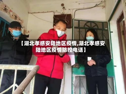 【湖北孝感安陆地区疫情,湖北孝感安陆地区疫情防控电话】-第1张图片