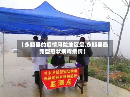 【永顺县的疫情风险地区是,永顺县最新型冠状病毒疫情】-第1张图片