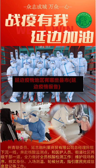 延边疫情地区有哪些县市(延边疫情报告)-第2张图片