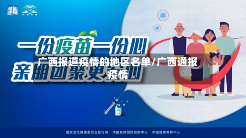 广西报道疫情的地区名单/广西通报疫情-第1张图片