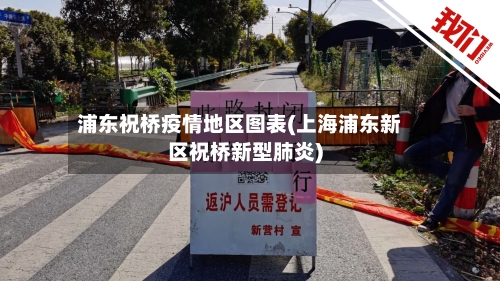 浦东祝桥疫情地区图表(上海浦东新区祝桥新型肺炎)-第2张图片