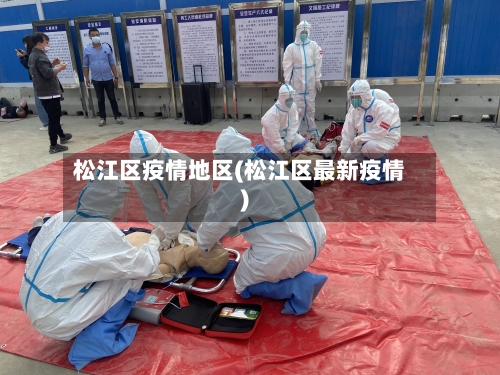 松江区疫情地区(松江区最新疫情)-第3张图片
