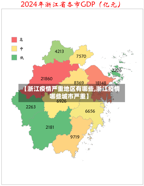 【浙江疫情严重地区有哪些,浙江疫情哪些城市严重】-第2张图片