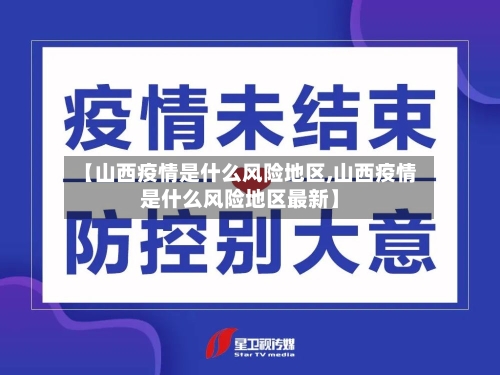 【山西疫情是什么风险地区,山西疫情是什么风险地区最新】-第1张图片