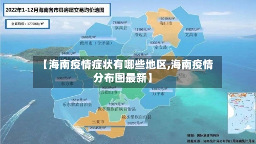 【海南疫情症状有哪些地区,海南疫情分布图最新】-第1张图片