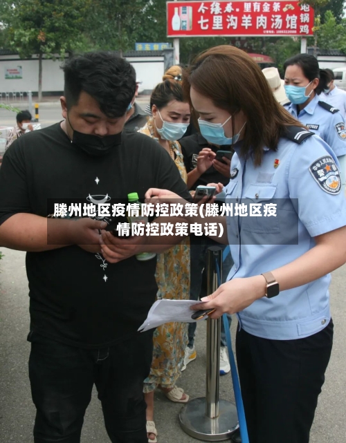 滕州地区疫情防控政策(滕州地区疫情防控政策电话)-第2张图片