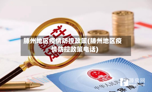 滕州地区疫情防控政策(滕州地区疫情防控政策电话)-第1张图片