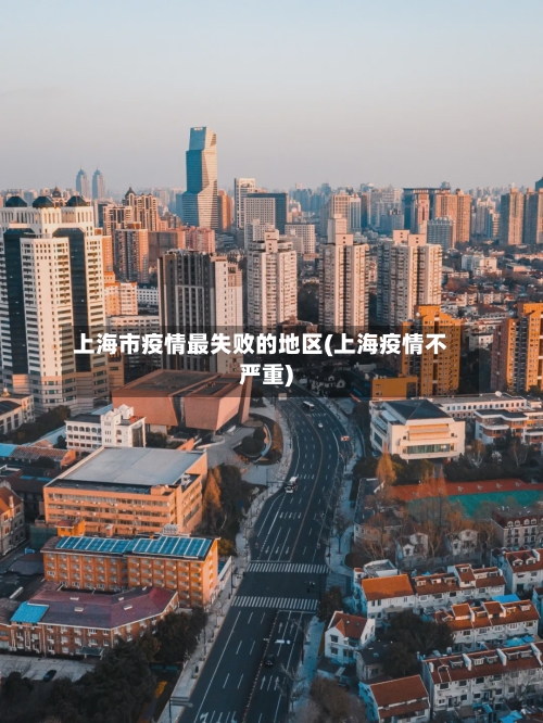 上海市疫情最失败的地区(上海疫情不严重)-第2张图片