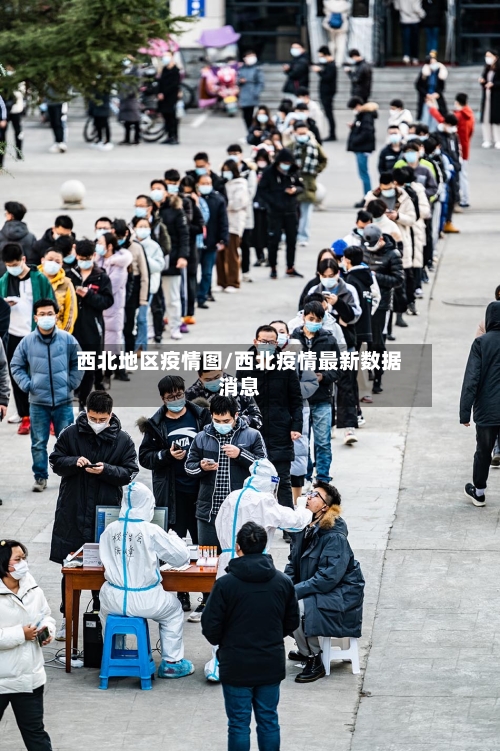 西北地区疫情图/西北疫情最新数据消息-第1张图片