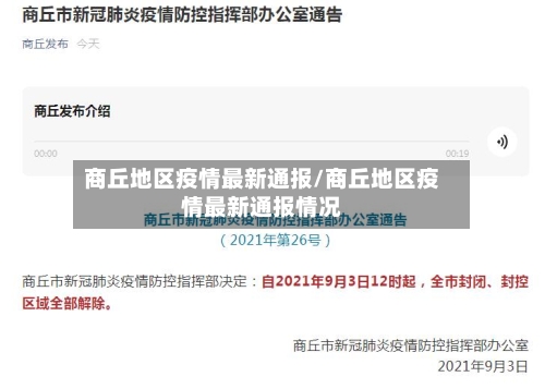 商丘地区疫情最新通报/商丘地区疫情最新通报情况-第1张图片