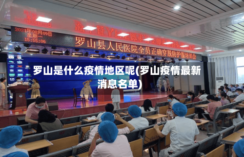 罗山是什么疫情地区呢(罗山疫情最新消息名单)-第3张图片