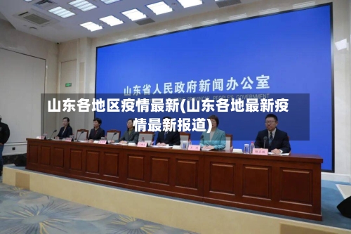 山东各地区疫情最新(山东各地最新疫情最新报道)-第1张图片