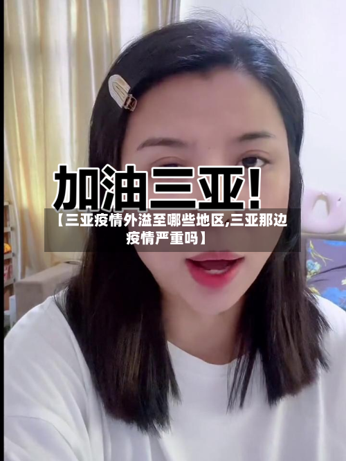 【三亚疫情外溢至哪些地区,三亚那边疫情严重吗】-第2张图片