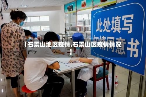 【石景山地区疫情,石景山区疫情情况】-第3张图片