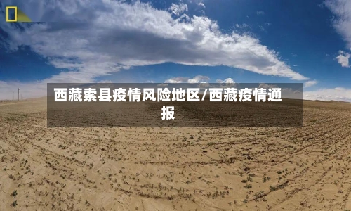 西藏索县疫情风险地区/西藏疫情通报-第1张图片