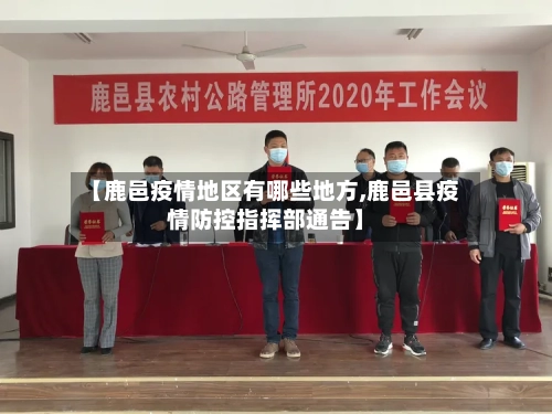 【鹿邑疫情地区有哪些地方,鹿邑县疫情防控指挥部通告】-第2张图片